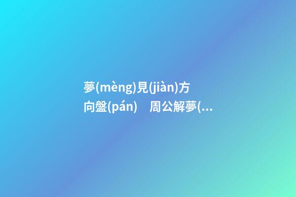 夢(mèng)見(jiàn)方向盤(pán)　周公解夢(mèng)之夢(mèng)到方向盤(pán)